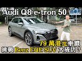 Audi Q8 e-tron 50 79 萬港元車價挑戰 Benz EQE SUV 大成功？！｜拍車男