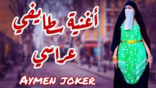 Cheb Hmidou Staifi | Staifi 100% by aymen joker أغنية سطايفي عراسي رووعة( الله الله هزي حزامك)