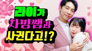 쌤과 학생이 사귀면 생기는 일ㅋㅋㅋ(ft.라이♡차밍쌤과 사귀다)