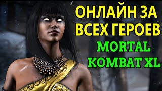 ОНЛАЙН БОИ ЗА ВСЕХ ПЕРСОНАЖЕЙ Mortal Kombat XL Мортал Комбат Х