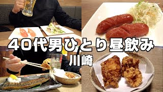 【昼飲み】川崎にて男1人、昼から酒を飲み歩く！ちょい飲みセットで2軒はしご酒。