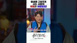 &quot;평생이 삼재같아!&quot; 평생을 고달프게 사는 사람의 특징과 해결방법! #shorts  /의정부용한점집 [더샤머니즘]