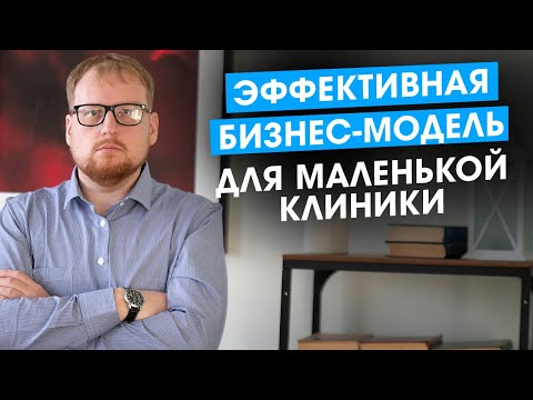 Эффективная бизнес модель для маленьких медицинских клиник.