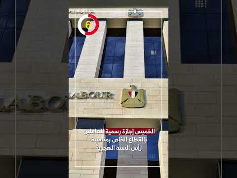 الخميس إجازة رسمية للعاملين بالقطاع الخاص بمناسبة رأس السنة الهجرية