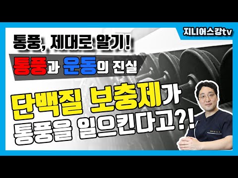 운동과 단백질보충제가 통풍에 미치는 영향