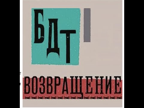 БДТ. Возвращение - Творческий вечер | Андрей Могучий (2014)