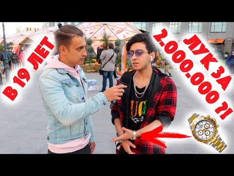 Видео: Сколько стоит шмот? Лук за 2 000 000 рублей в 19 лет ! Gucci ! Chanel ! Rolex ! Москва ! ЦУМ !