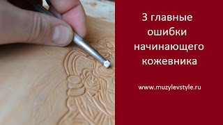 3 главные ошибки начинающего кожевника. Школа Кожевенного Искусства