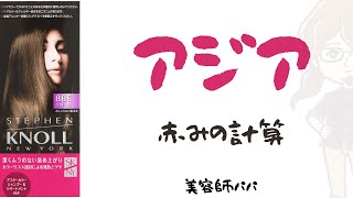 美容師パパのセルフカラーノート「スティーブンノルカラークチュール」【白髪染め】