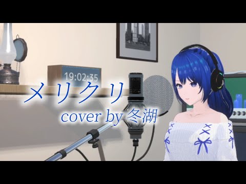 【歌ってみた】BoA｢メリクリ｣cover by 冬湖