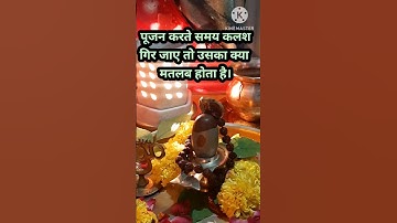 पूजा करते समय हाथ से कलश गिर जाए तो उसका क्या मतलब हुआ #shortsfeed #shorts #pandit_pradeep_ji_mishra