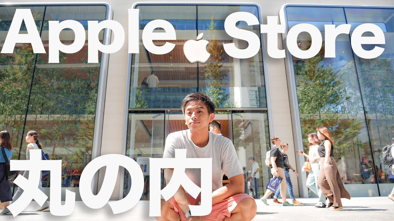 新しいApple Store 旗艦店！ Apple Store 丸の内 開店イベントに行っ