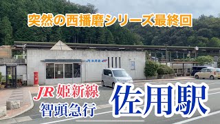 【JR姫新線・智頭急行】佐用駅　120％満喫する　突然の西播磨シリーズ最終回