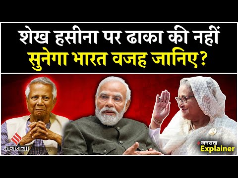 Sheikh Hasina को Bangladesh नहीं भेजा तो चुकानी होगी ये कीमत? | India-Bangladesh Relation | Jansatta