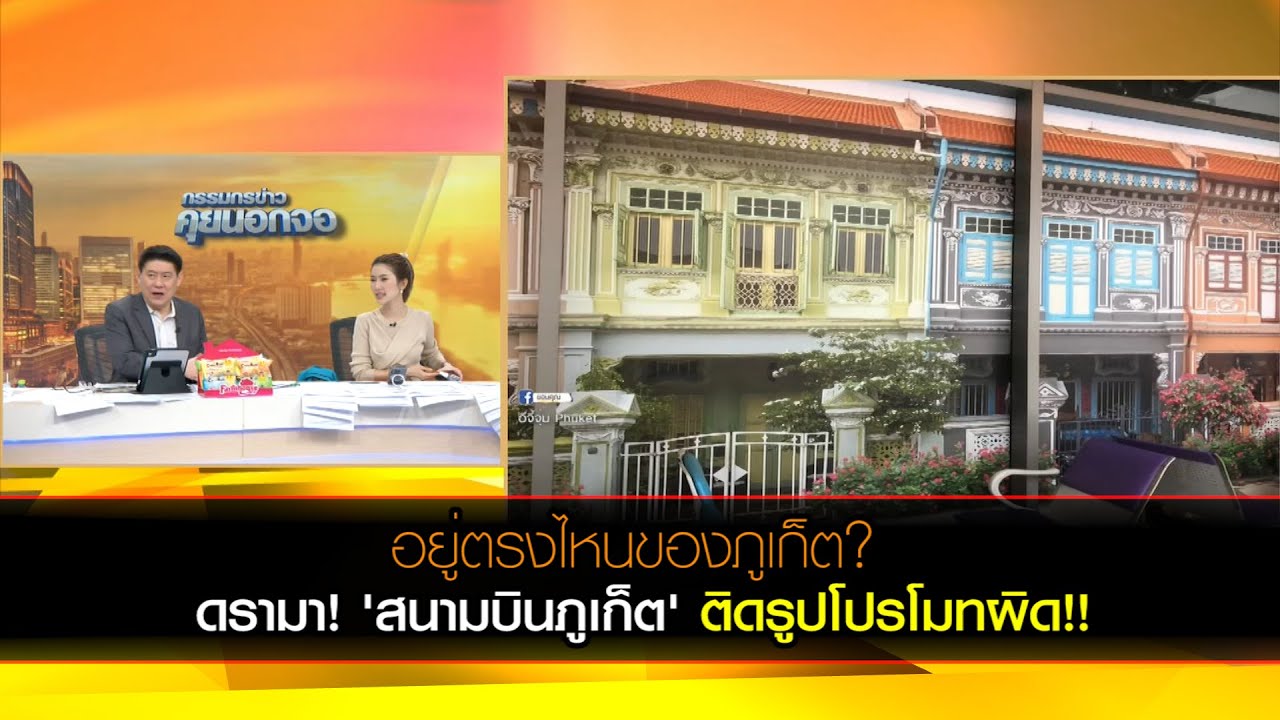 อยู่ตรงไหนของภูเก็ต? ดรามา! 'สนามบินภูเก็ต' ติดรูปโปรโมทผิด!!