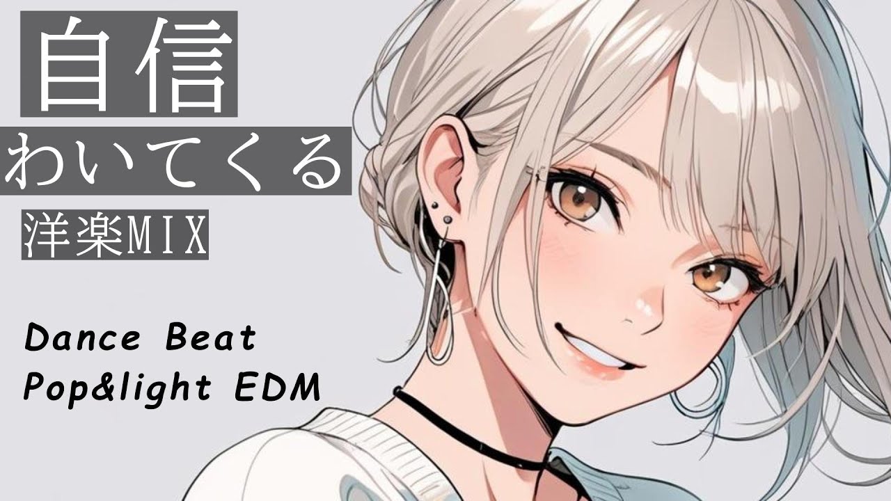 アップテンポな洋楽MIX パワフルな曲で自信がわいてくる！スピード出しすぎには注意してね /pop/upbeat/EDM/BGM/uplifting music