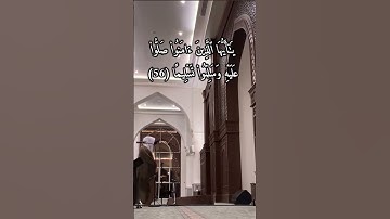 [سورة الأَحۡزَابِ: ٥٦]القارئ:#عبدالله_الموسى حفظه الله.امام جامع طرجم بن سلامة/الرياض،۱٤٤۷هـ