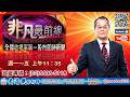 2026/7/17【照哥開講】之非凡最前線