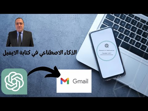 استخدام الذكاء الاصطناعي لارسال ايميل   