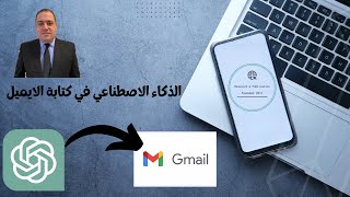 استخدام الذكاء الاصطناعي لارسال ايميل ChatGPT for Gmail