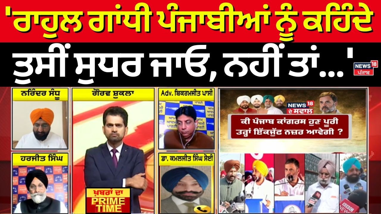 Khabran Da Prime Time| 'ਰਾਹੁਲ ਗਾਂਧੀ ਪੰਜਾਬੀਆਂ ਨੂੰ ਕਹਿੰਦੇ ਤੁਸੀਂ ਸੁਧਰ ਜਾਓ, ਨਹੀਂ ਤਾਂ...' - Kamaljeet Soi