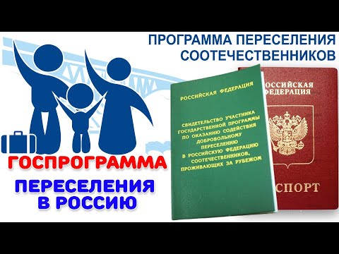 Как получить гражданство РФ? Гражданство РФ за пару месяцев. Госпрограмма добровольному переселению