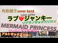 『Love Junky〜MERMAID PRINCESS』歌詞付き 角松敏生cover Soprano Sax〜Alto Sax Solo saysblowsaxrey