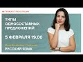 Русский язык| Типы односоставных предложений