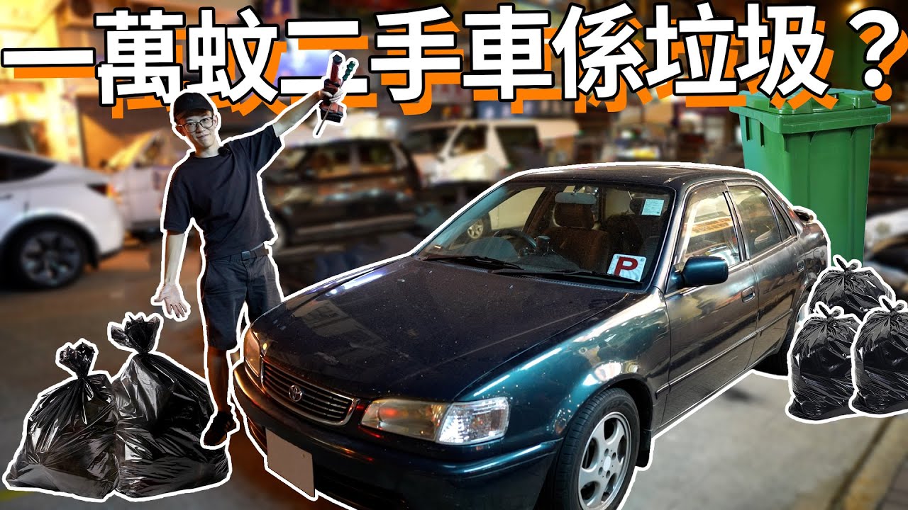 比人呃😨？買部一萬蚊垃圾二手車🤔？有幾多野要整？我部車的真實狀況😨...整多過揸？【魚波vlog#135】😨