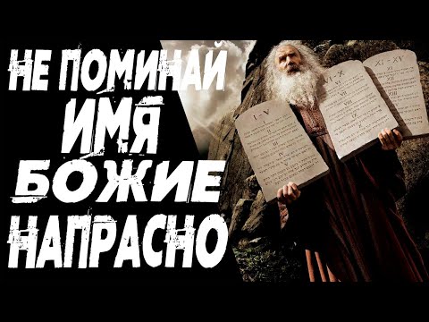 ТРЕТЬЯ ЗАПОВЕДЬ - НЕ ПОМИНАЙ ИМЯ БОЖИЕ ВСУЕ. ПОЧЕМУ НЕЛЬЗЯ?