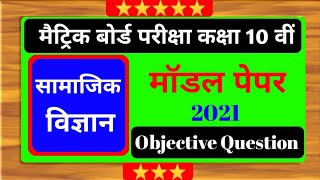 Social science model paper 2024 । Matric Pariksha 2024 Model Paper Question