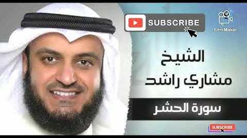#سوره_الحشر #القرآن_الكريم #مشاري_راشد_العفاسي سوره الحشر بصوت القارئ الشيخ مشاري راشد العفاسي.