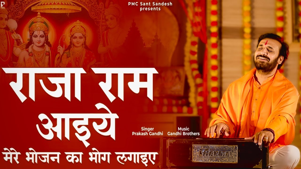         l Raja Ram Aaiye l Prakash Gandhi  Ram Bhajan New Bhajan 2023