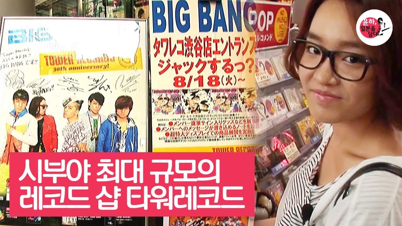 시부야 최대 규모의 레코드 샵, 타워레코드 [윤하, 일본을 담다] 1회