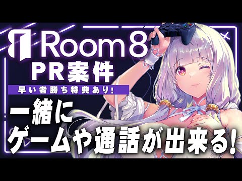 【Room8】早い者勝ち特典あり!一緒にゲームや通話が出来るアプリ!【ルツ・ウィザード/Vtuber】#PR
