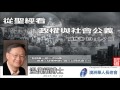 從聖經看政權與社會公義 (羅馬書13:1-7) - (包括唯一的一次回應香港「佔領中環」與「公民抗命」!  ) - 溫偉耀博士