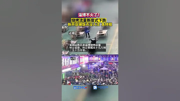 淄博燒烤涼了？近日，“淄博燒烤流量斷崖式下跌”引髮網友熱議，交易網站出現大量淄博燒烤店鋪轉租信息。 - 天天要聞