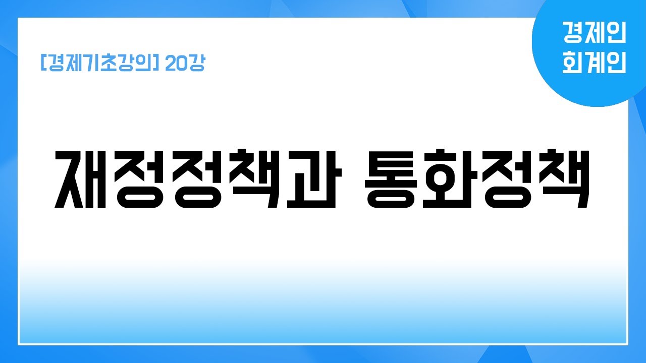 [경제기초강의] 20강 재정정책과 통화정책