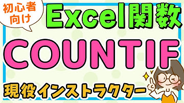 エクセル｜COUNTIF関数の使い方(カウントイフ関数) / エクセル初心者解説