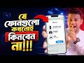 কোন ফোনগুলো ভুলেও কিনবেন না | Avoid These Phones