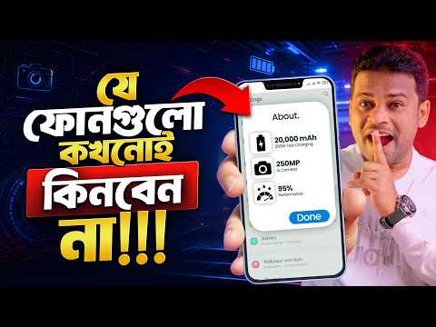 কোন ফোনগুলো ভুলেও কিনবেন না | Avoid These Phones