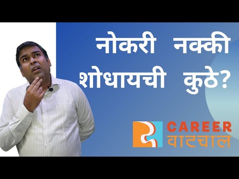 How to find job? नोकरी नक्की शोधायची कशी? 5 ways to find job.