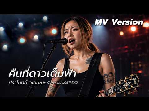 คืนที่ดาวเต็มฟ้า - ปราโมทย์ วิเลปะนะ [MV VERSION] [Emotional Rock Cover by LOSTMIND]