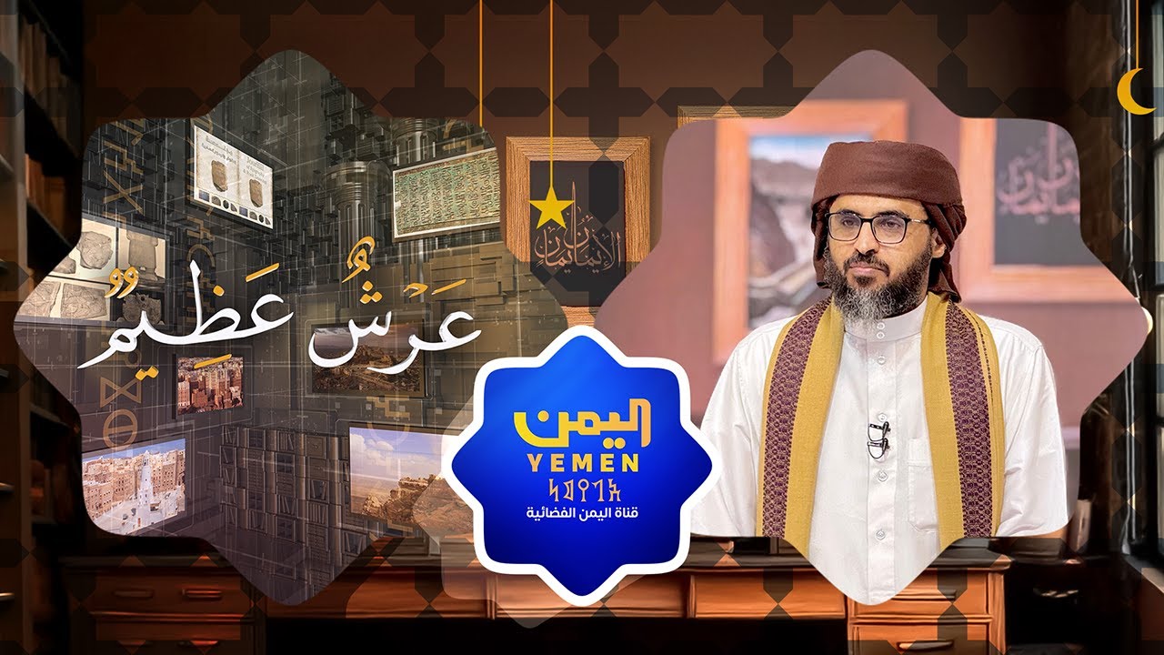 عرش عظيم |  اليمن أرض رسالات - تقديم الشيخ / علي المحثوثي