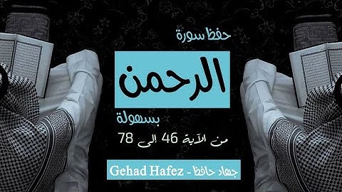 حفظ سورة الرحمن بسهوله من الايه 46 الي الايه78 (المقارنه بين جزاء الأولين وجزاء الآخرين)