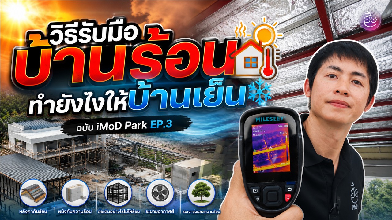 iMoD Park EP. 3 - วิธีรับมือบ้านร้อน ผมจัดการยังไงบ้าง พร้อมชมความคืบหน้า 10 เดือนของ