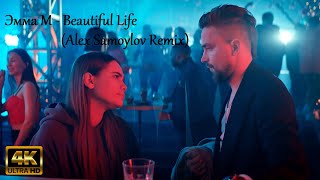 Эмма M - Beautiful Life (Alex Samoylov Remix) - Непослушная