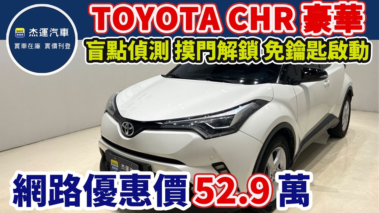 新車價92.9萬 2019年TOYOTA CHR 豪華版 現在特惠價只要52.9萬 車輛詳細介紹 上傳日期20250522