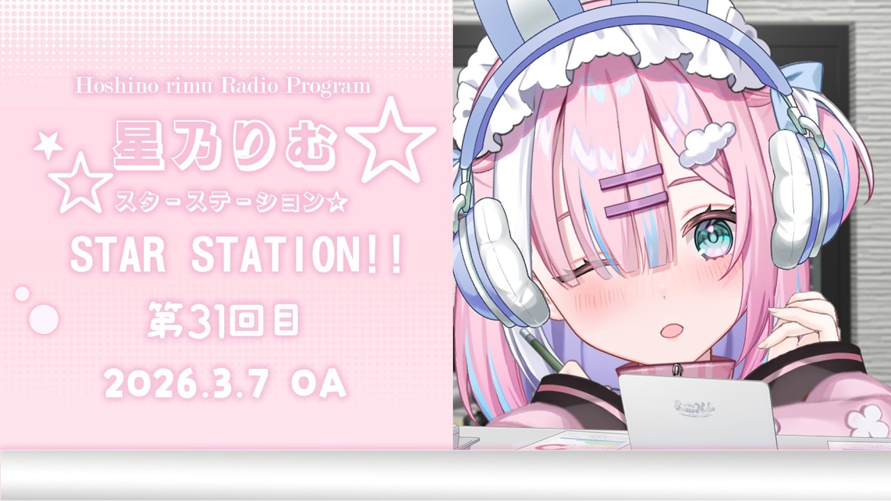【ラジオ】夜のまったりゆるラジオ春が近づいてきましたねっ...!🌸『スターステーション☆』【＃初見歓迎/#星乃りむ / #ミクスト/#雑談】