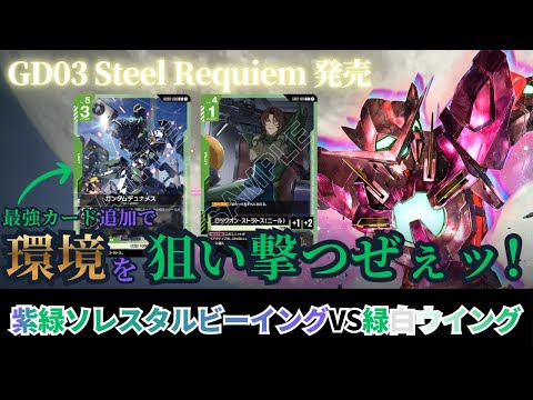 ガンダムカードゲーム】GD03 Steel Requiem発売！最強追加カード！？紫